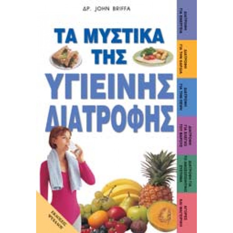 ΤΑ ΜΥΣΤΙΚΑ ΤΗΣ ΥΓΙΕΙΝΗΣ ΔΙΑΤΡΟΦΗΣ